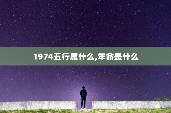 1974五行属什么,年命是什么