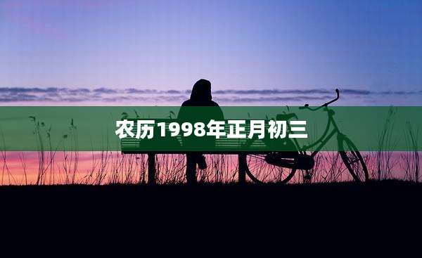 农历1998年正月初三