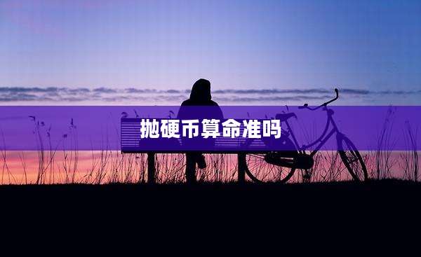 抛硬币算命准吗