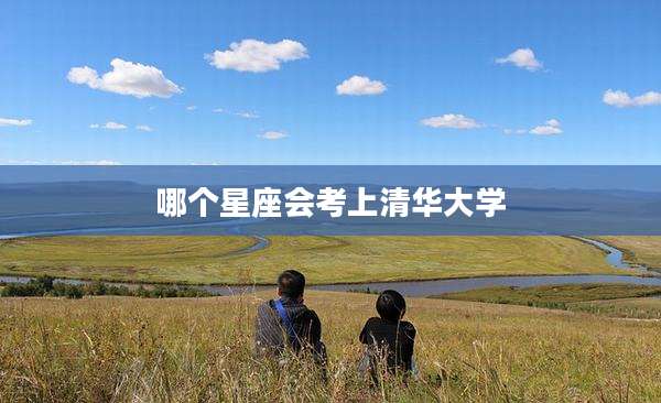 哪个星座会考上清华大学