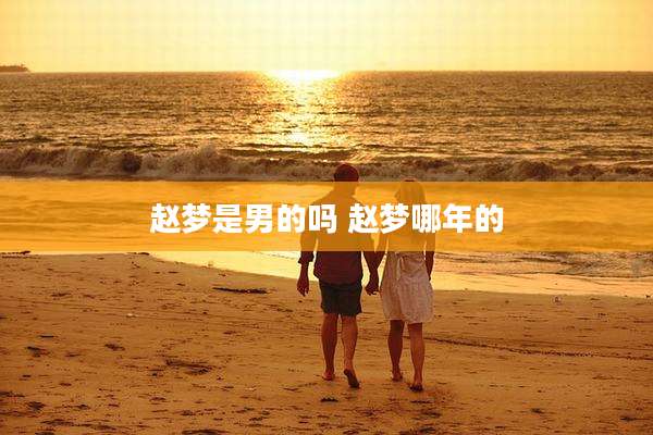 赵梦是男的吗 赵梦哪年的
