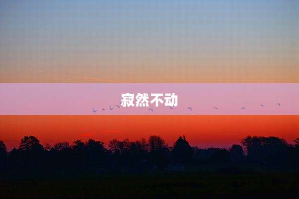 寂然不动