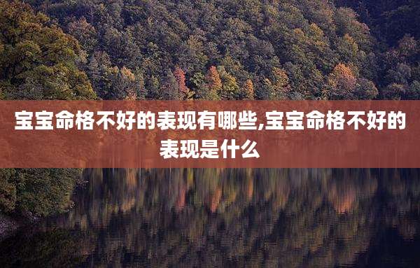 宝宝命格不好的表现有哪些,宝宝命格不好的表现是什么