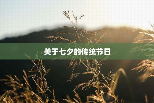 关于七夕的传统节日