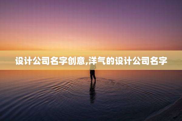 设计公司名字创意,洋气的设计公司名字