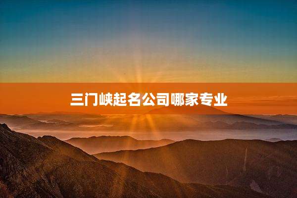 三门峡起名公司哪家专业