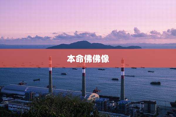本命佛佛像