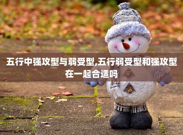 五行中强攻型与弱受型,五行弱受型和强攻型在一起合适吗