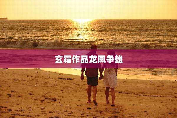 玄霜作品龙凤争雄
