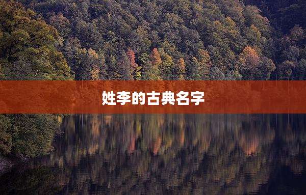 姓李的古典名字