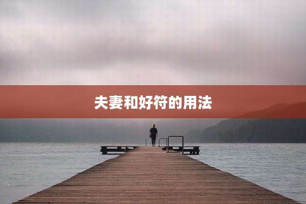 夫妻和好符的用法