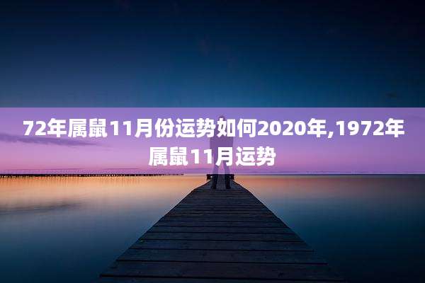 72年属鼠11月份运势如何2020年,1972年属鼠11月运势