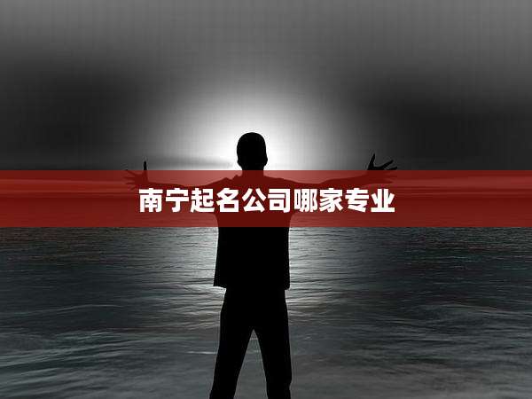 南宁起名公司哪家专业