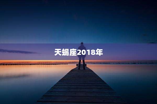 天蝎座2018年