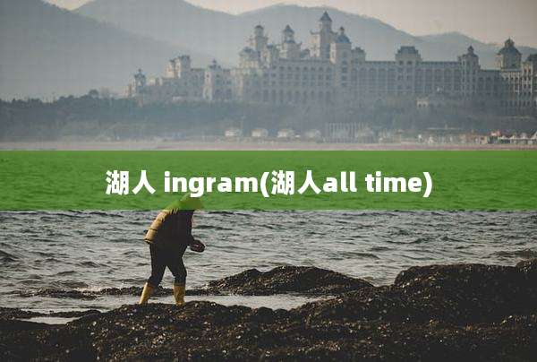 湖人 ingram(湖人all time)