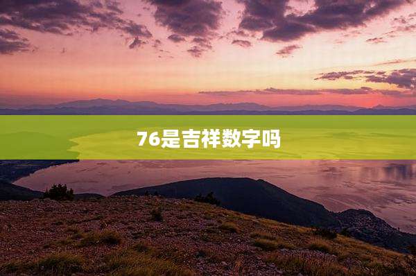 76是吉祥数字吗