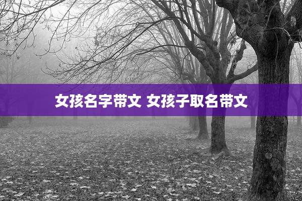 女孩名字带文 女孩子取名带文
