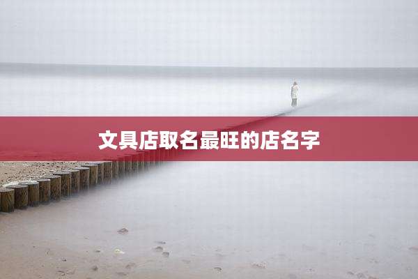 文具店取名最旺的店名字