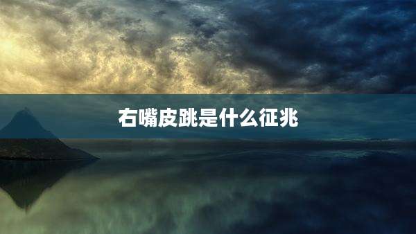 右嘴皮跳是什么征兆