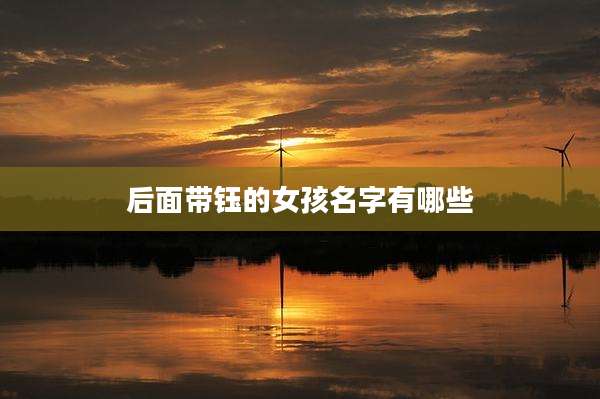后面带钰的女孩名字有哪些
