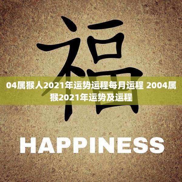 04属猴人2021年运势运程每月运程 2004属猴2021年运势及运程