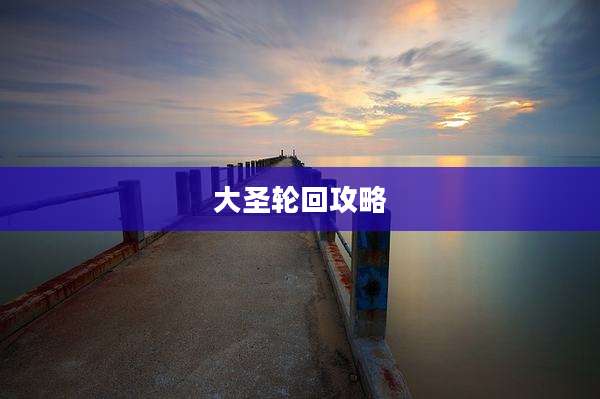 大圣轮回攻略