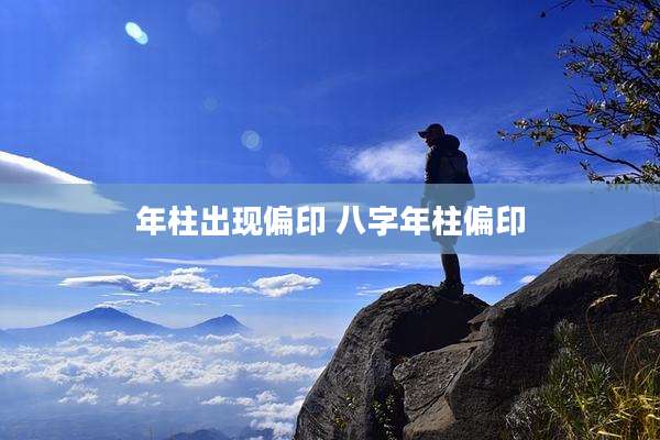 年柱出现偏印 八字年柱偏印