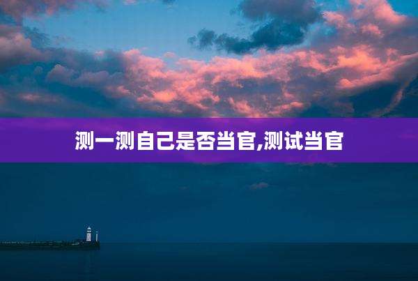测一测自己是否当官,测试当官