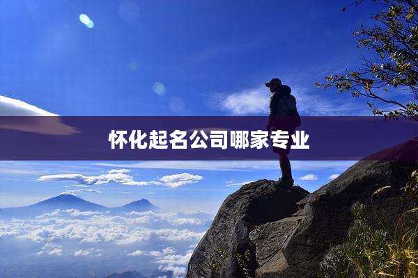 怀化起名公司哪家专业