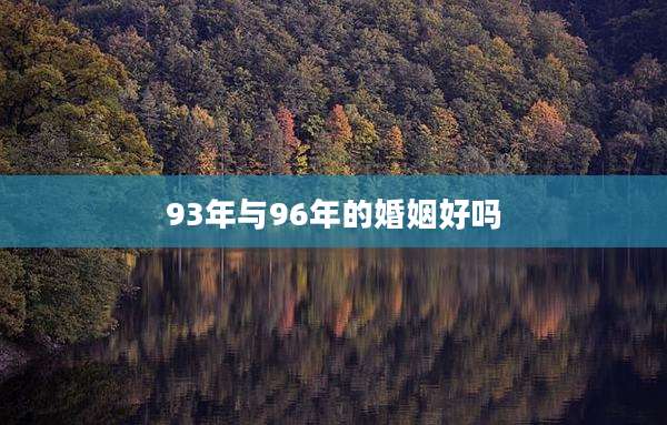 93年与96年的婚姻好吗