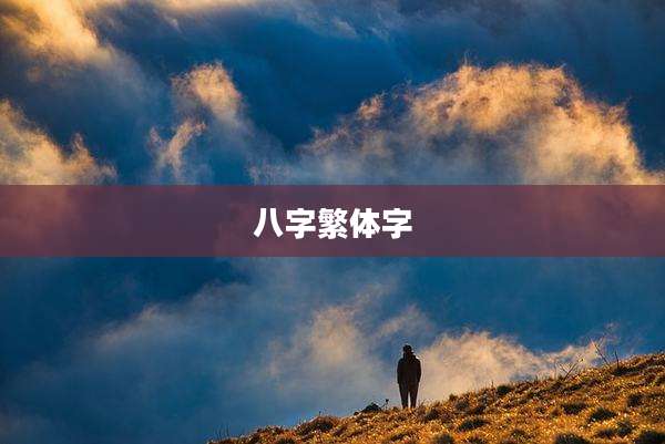 八字繁体字