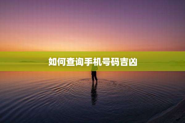 如何查询手机号码吉凶