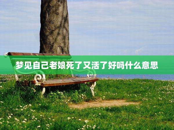梦见自己老娘死了又活了好吗什么意思