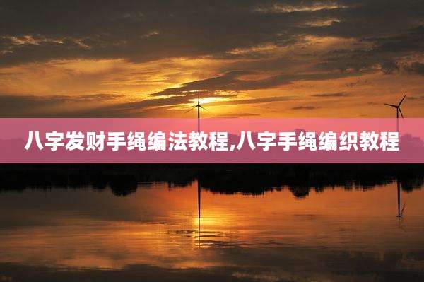 八字发财手绳编法教程,八字手绳编织教程