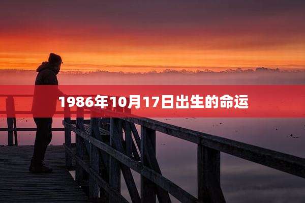 1986年10月17日出生的命运