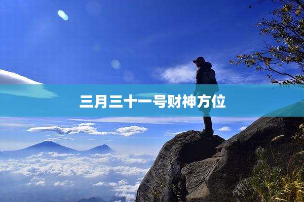 三月三十一号财神方位