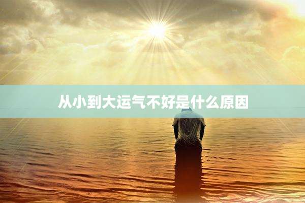 从小到大运气不好是什么原因