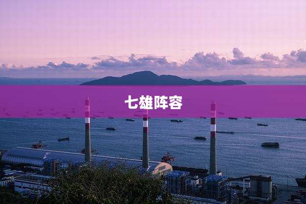 七雄阵容