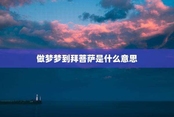 做梦梦到拜菩萨是什么意思