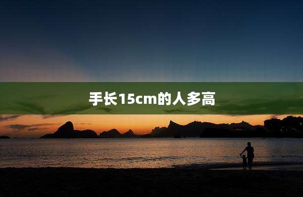 手长15cm的人多高