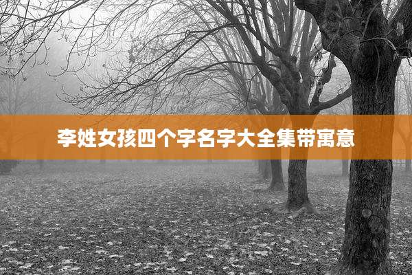 李姓女孩四个字名字大全集带寓意