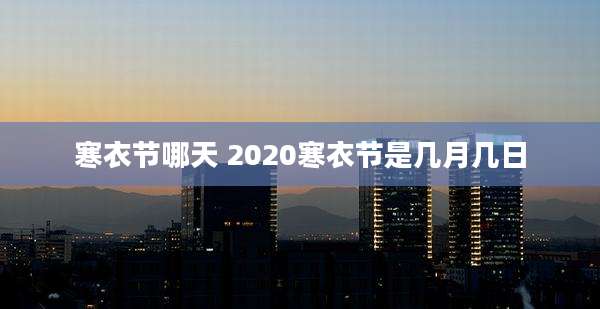 寒衣节哪天 2020寒衣节是几月几日