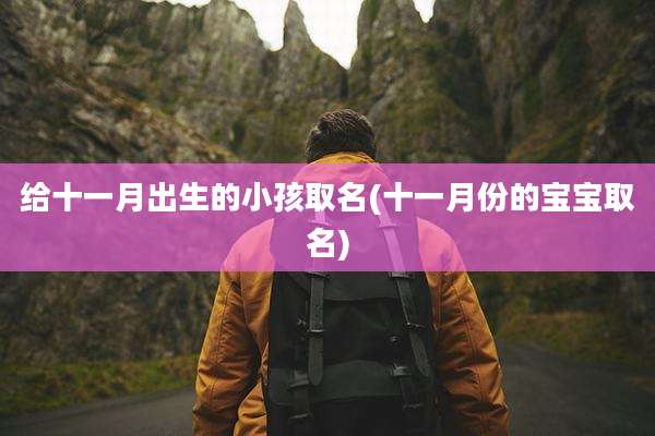 给十一月出生的小孩取名(十一月份的宝宝取名)
