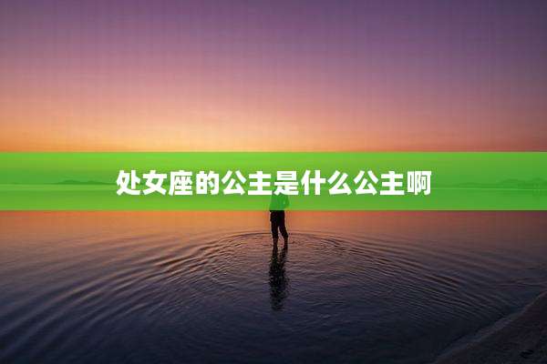 处女座的公主是什么公主啊