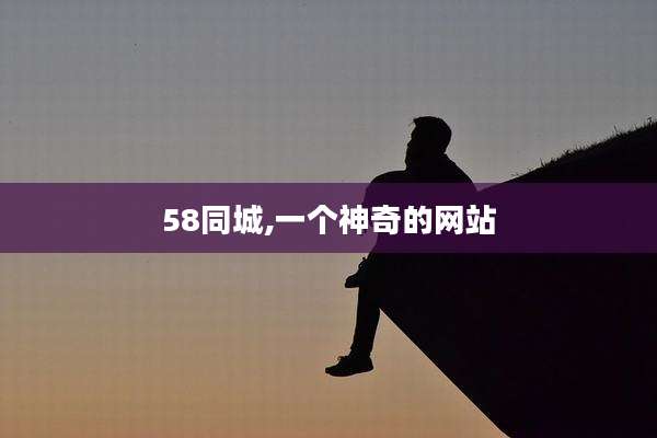 58同城,一个神奇的网站