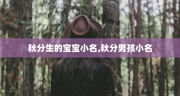 秋分生的宝宝小名,秋分男孩小名