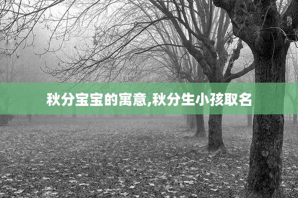 秋分宝宝的寓意,秋分生小孩取名
