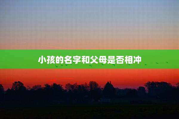 小孩的名字和父母是否相冲