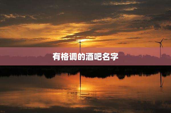 有格调的酒吧名字