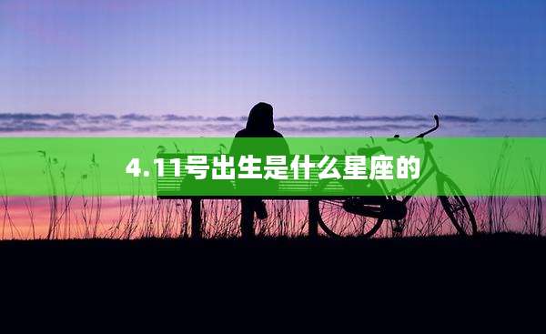 4.11号出生是什么星座的